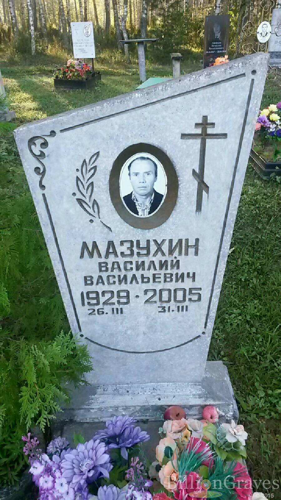 Мазухин Василий Васильевич