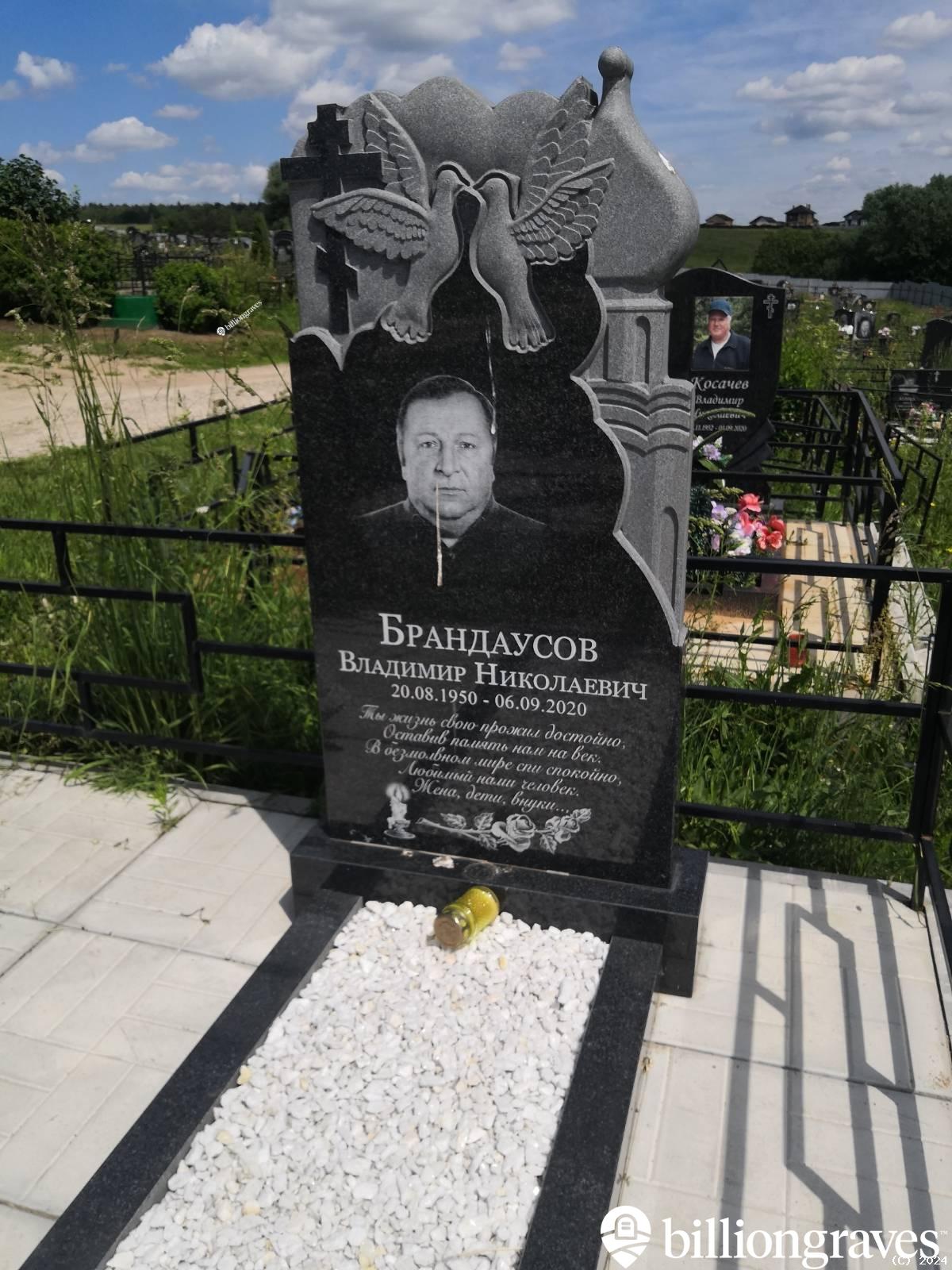 Брандаусов Владимир Николаевич