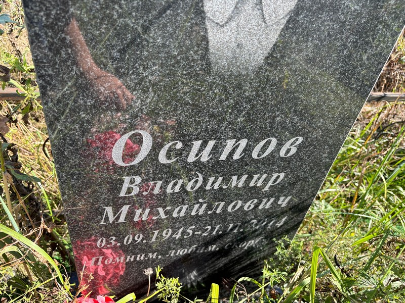 Осипов