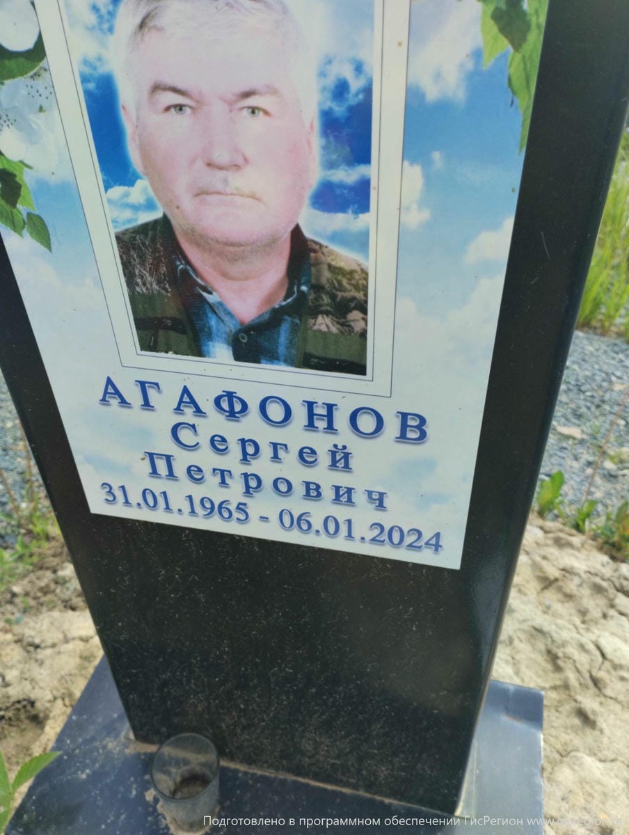 Агафонов Сергей Петрович