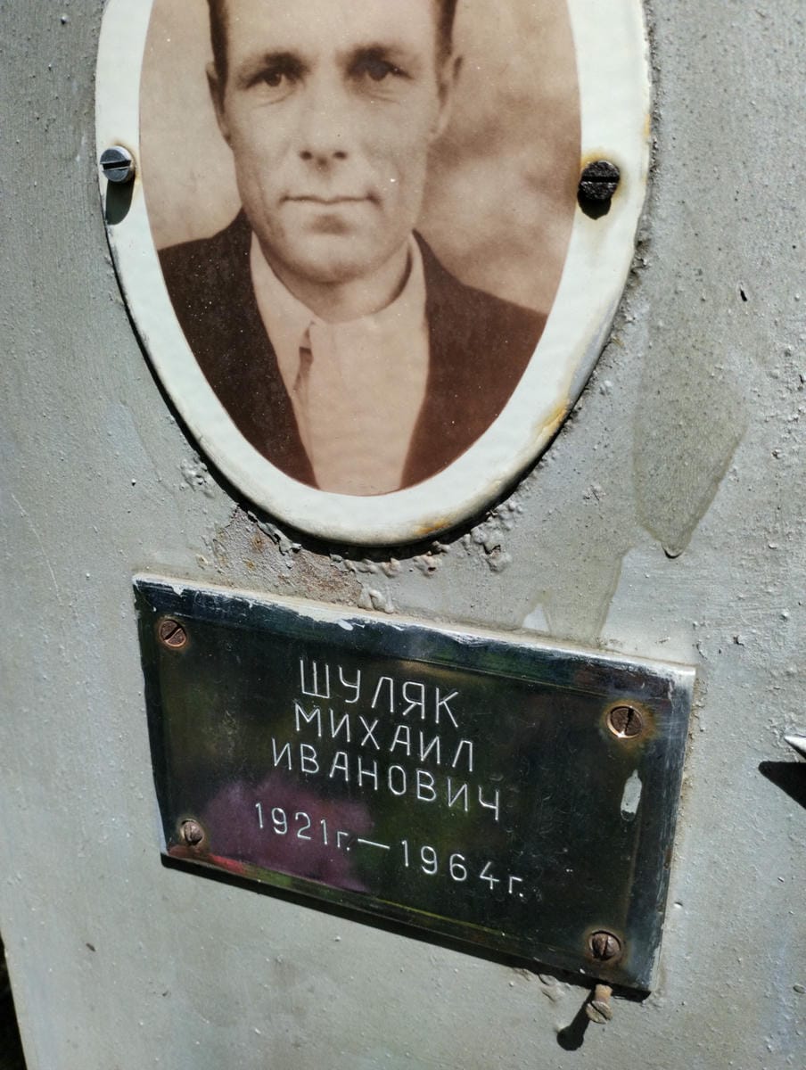 Шуляк Михаил Иванович