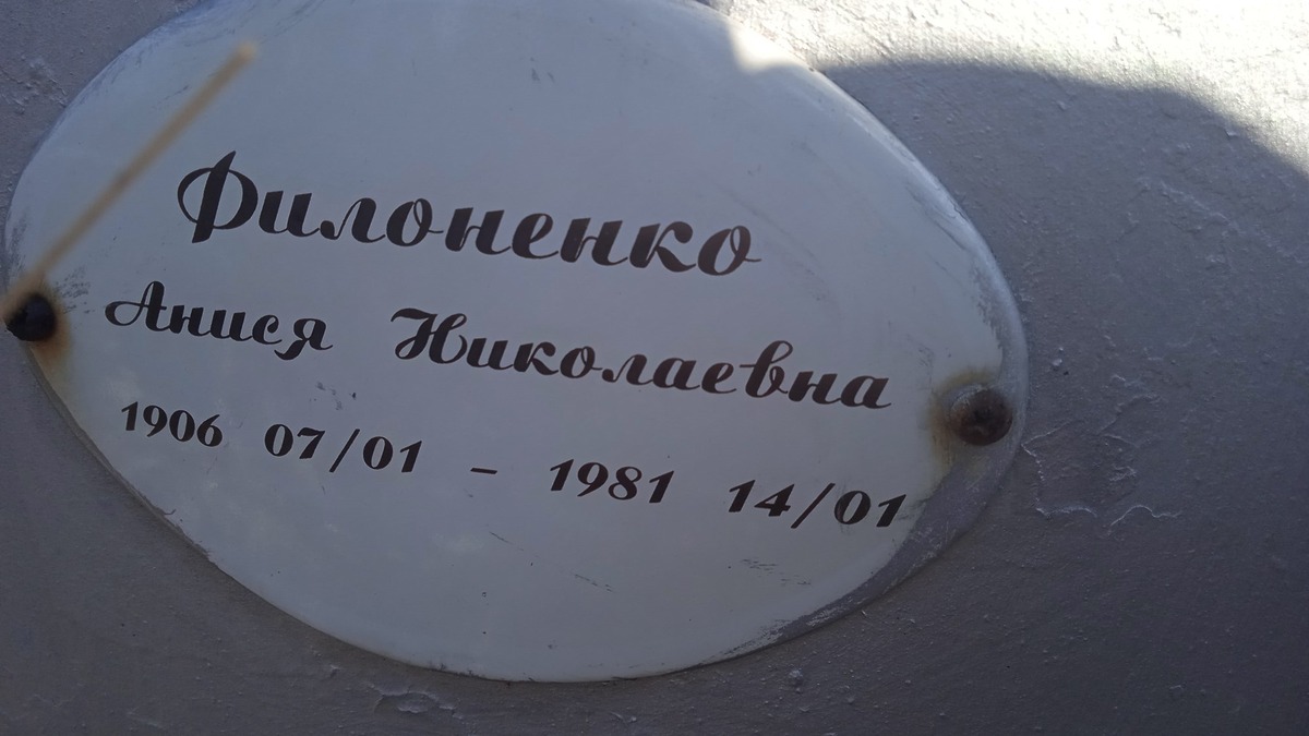 Филоненко Анися Николаевна