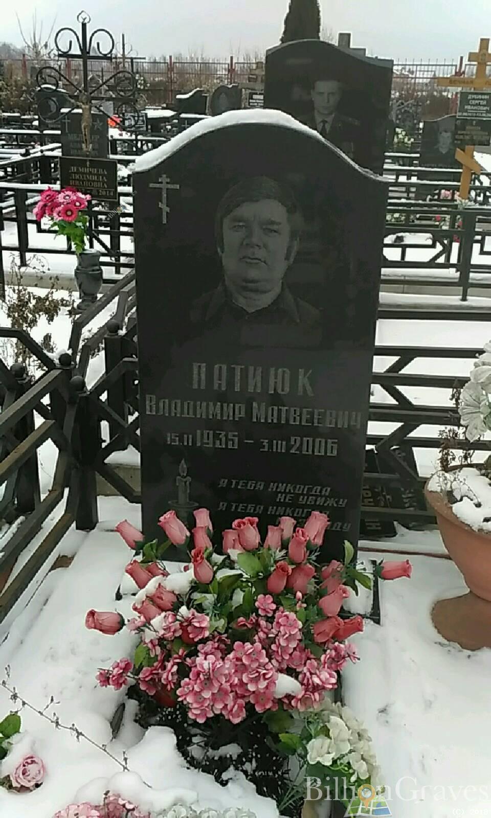 Патиюк Владимир Матвеевич