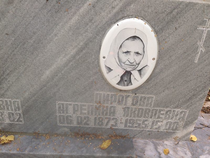 Агрепина Пирогова Яковлевна