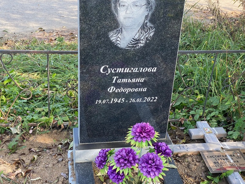 Суcтигалова Татьяна Федоровна