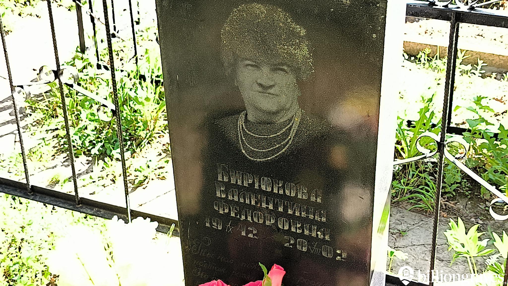 Бирюкова Валентина Фёдоровна