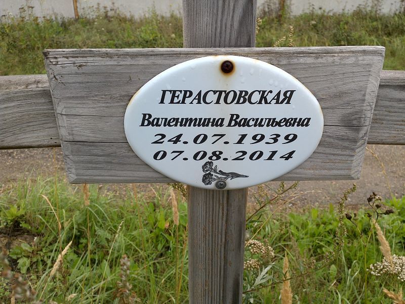 Герастовская