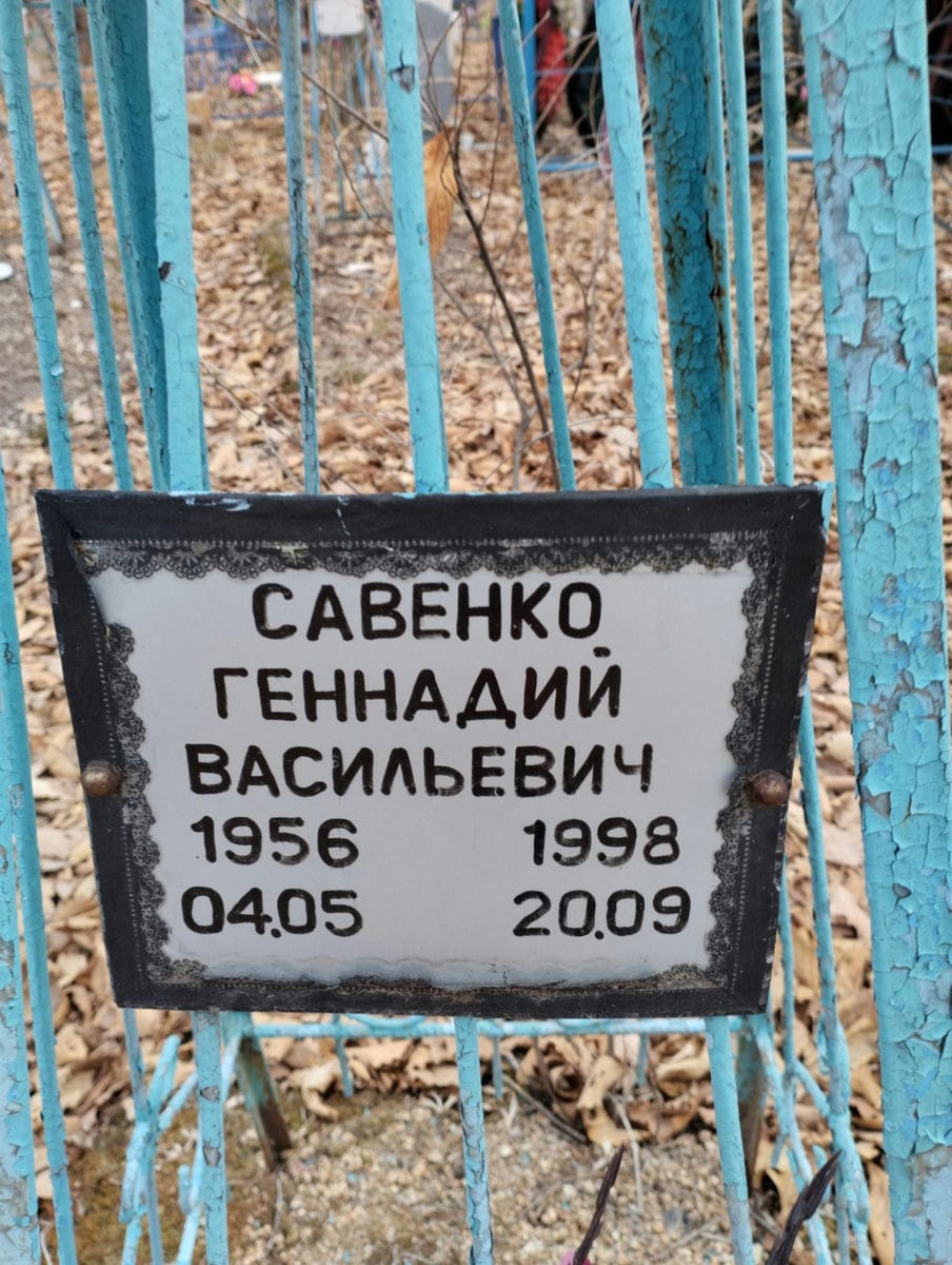 Савенко Геннадий Васильевич