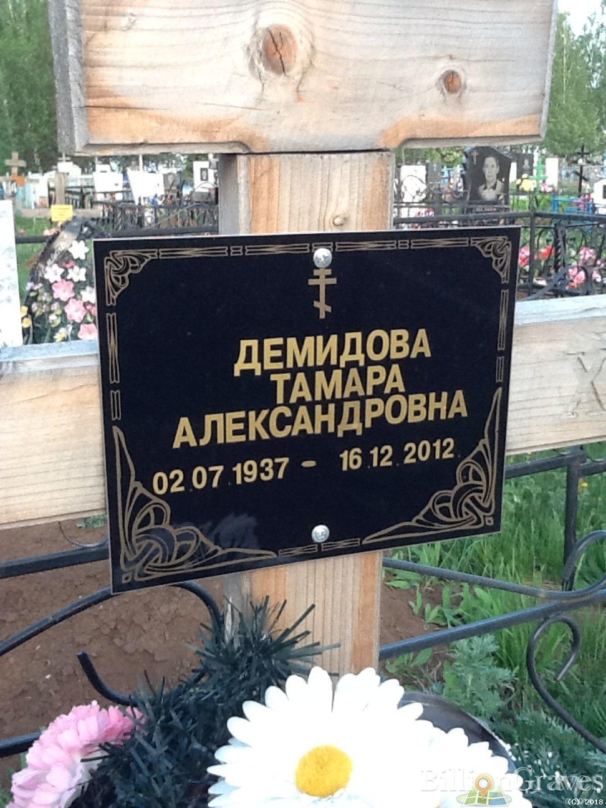 Демидова Тамара Александровна