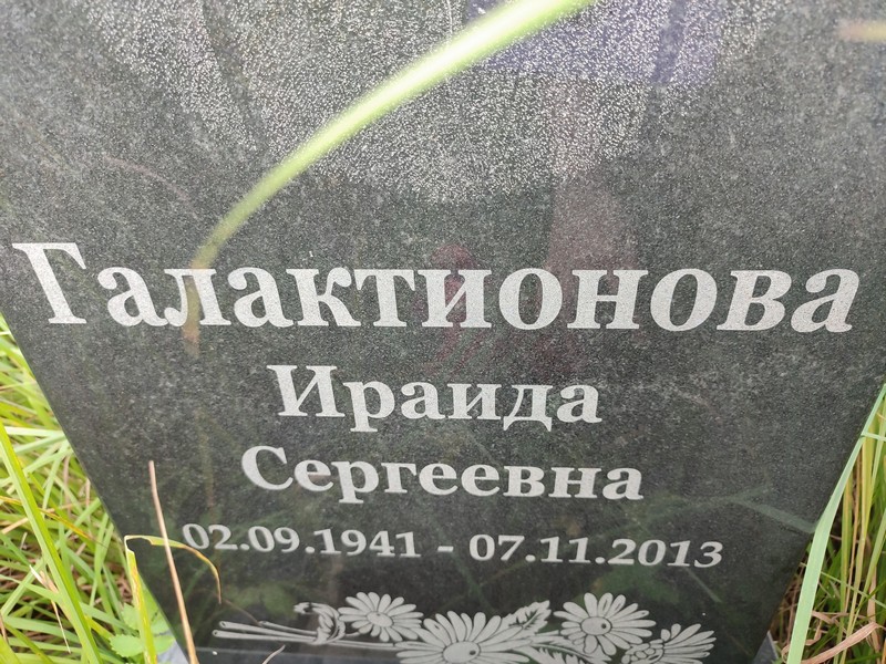 Ираида Галактионова Сергеевна