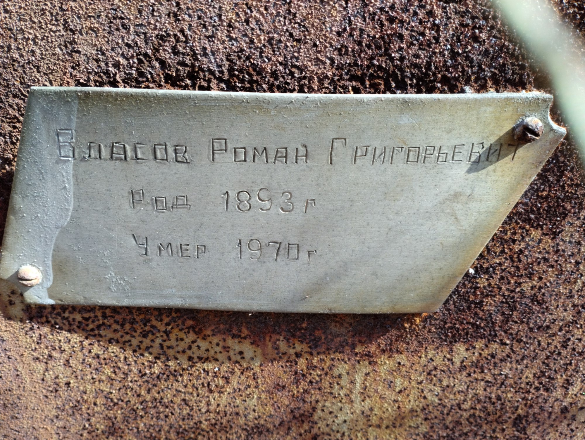 Власов Роман Григорьевич