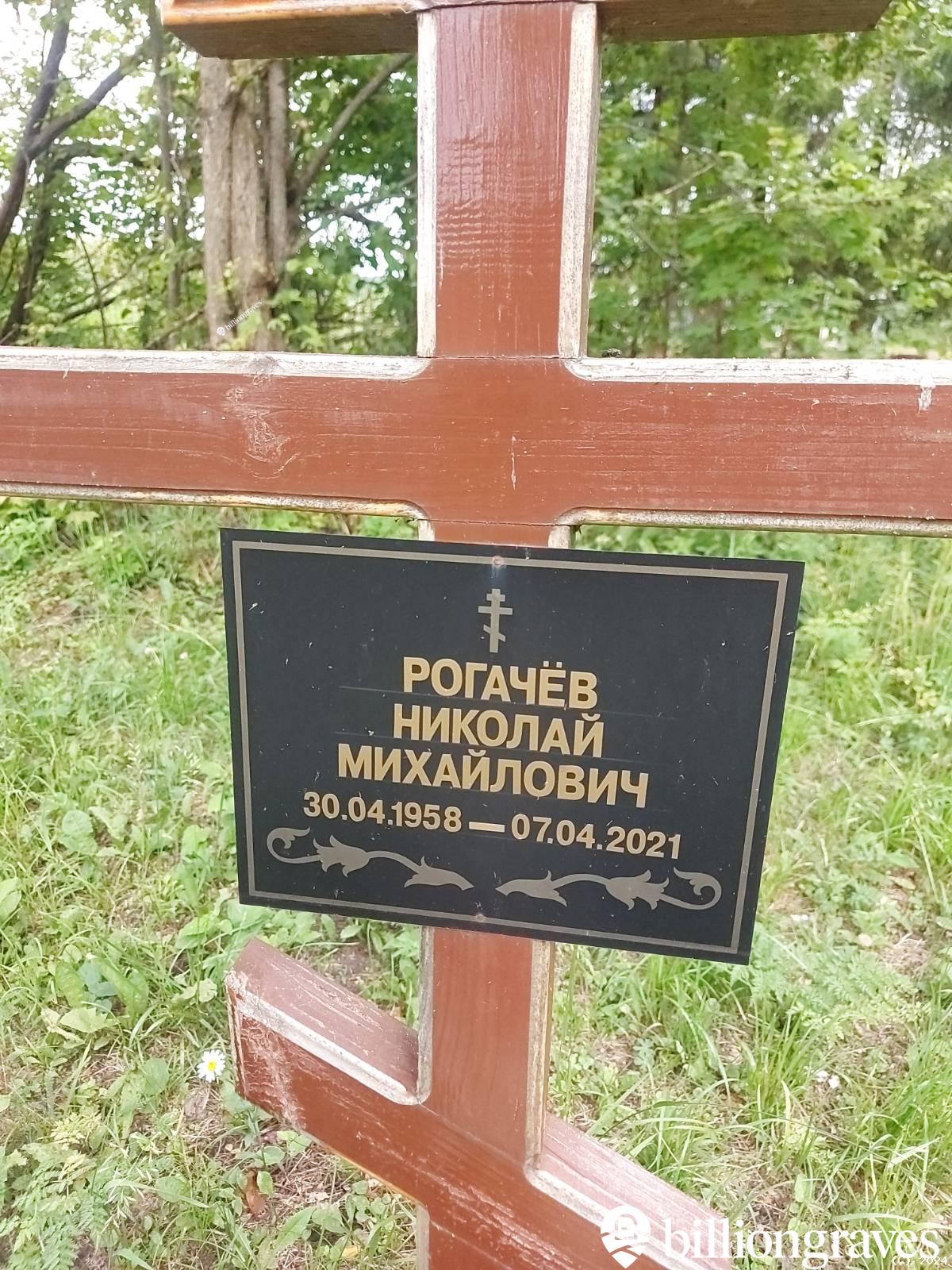 Рогачëв Николай Михайлович