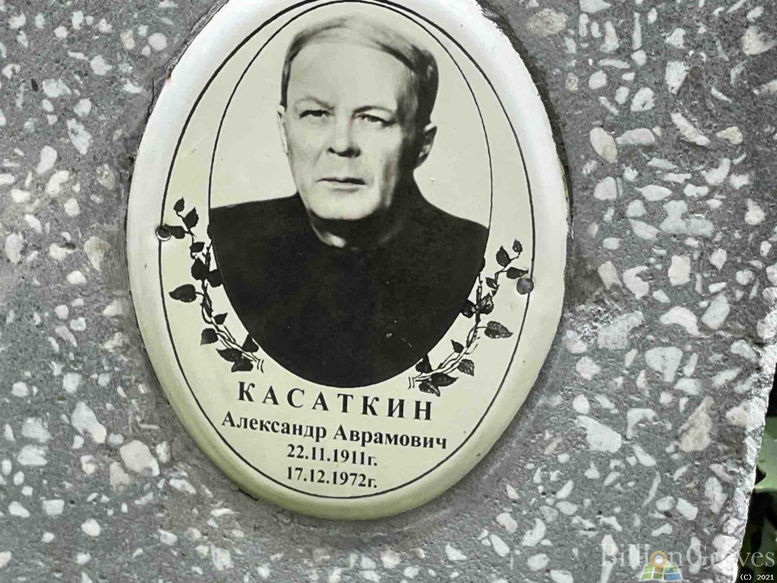 Касаткин Александр Аврамович