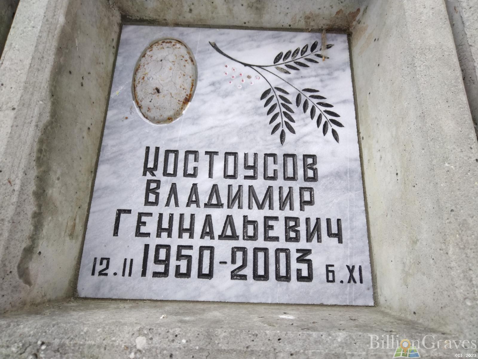Костоусов Владимир Геннадьевич