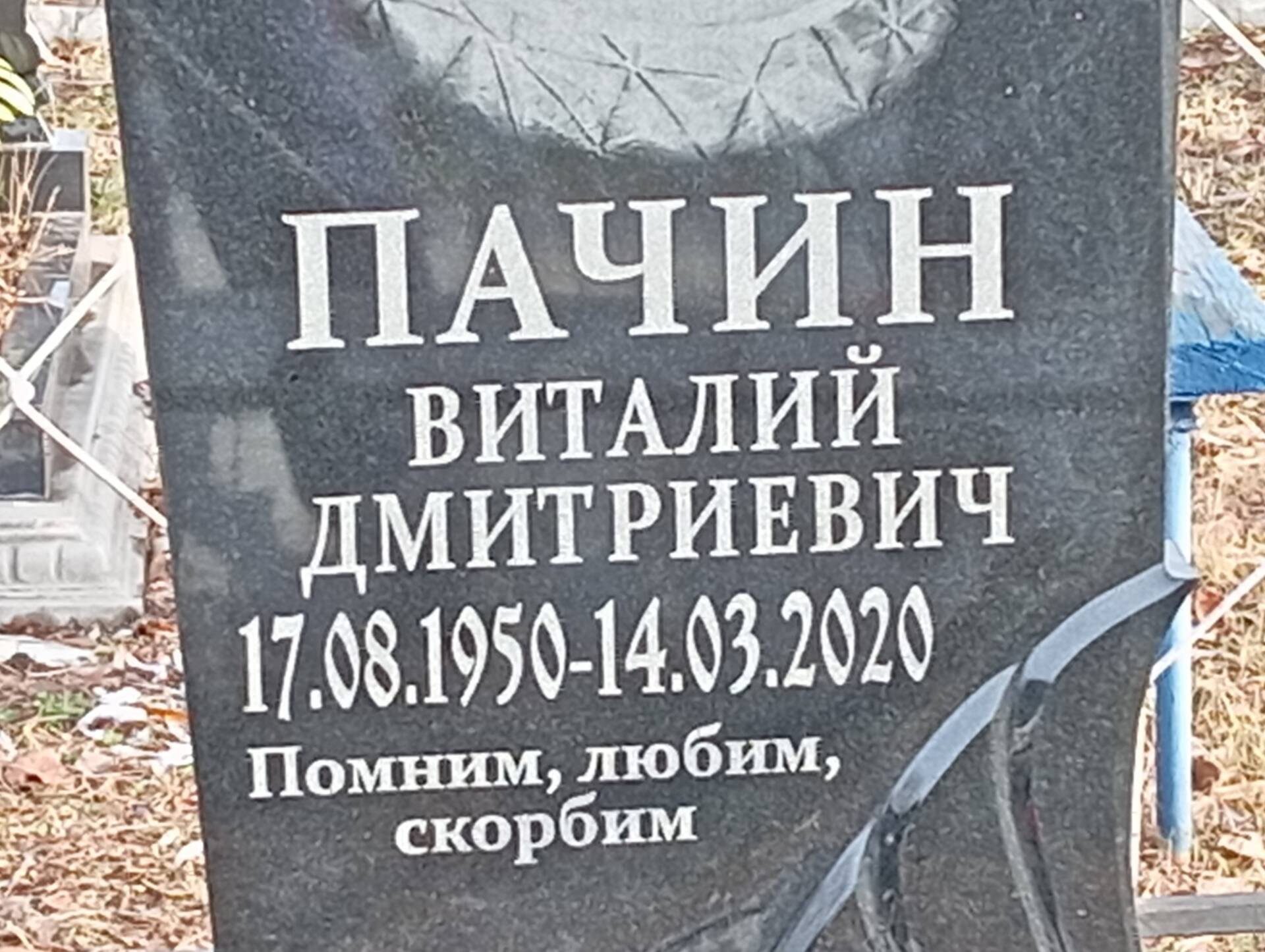 Пачин Виталий Дмитриевич