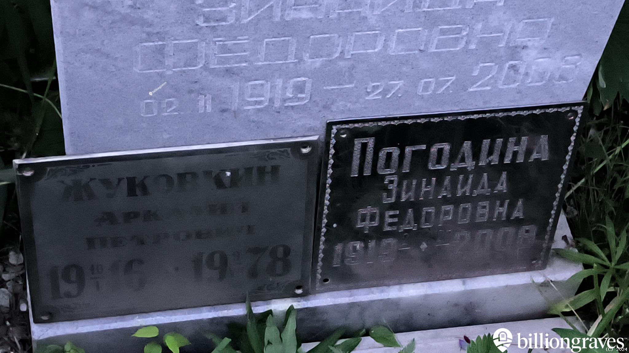 Жуковкин Аркадий Петрович