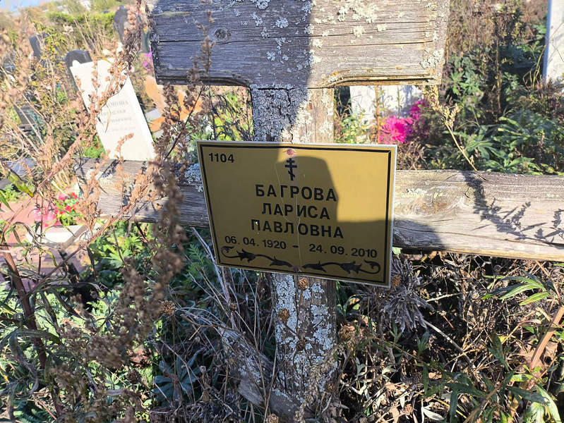 Багрова