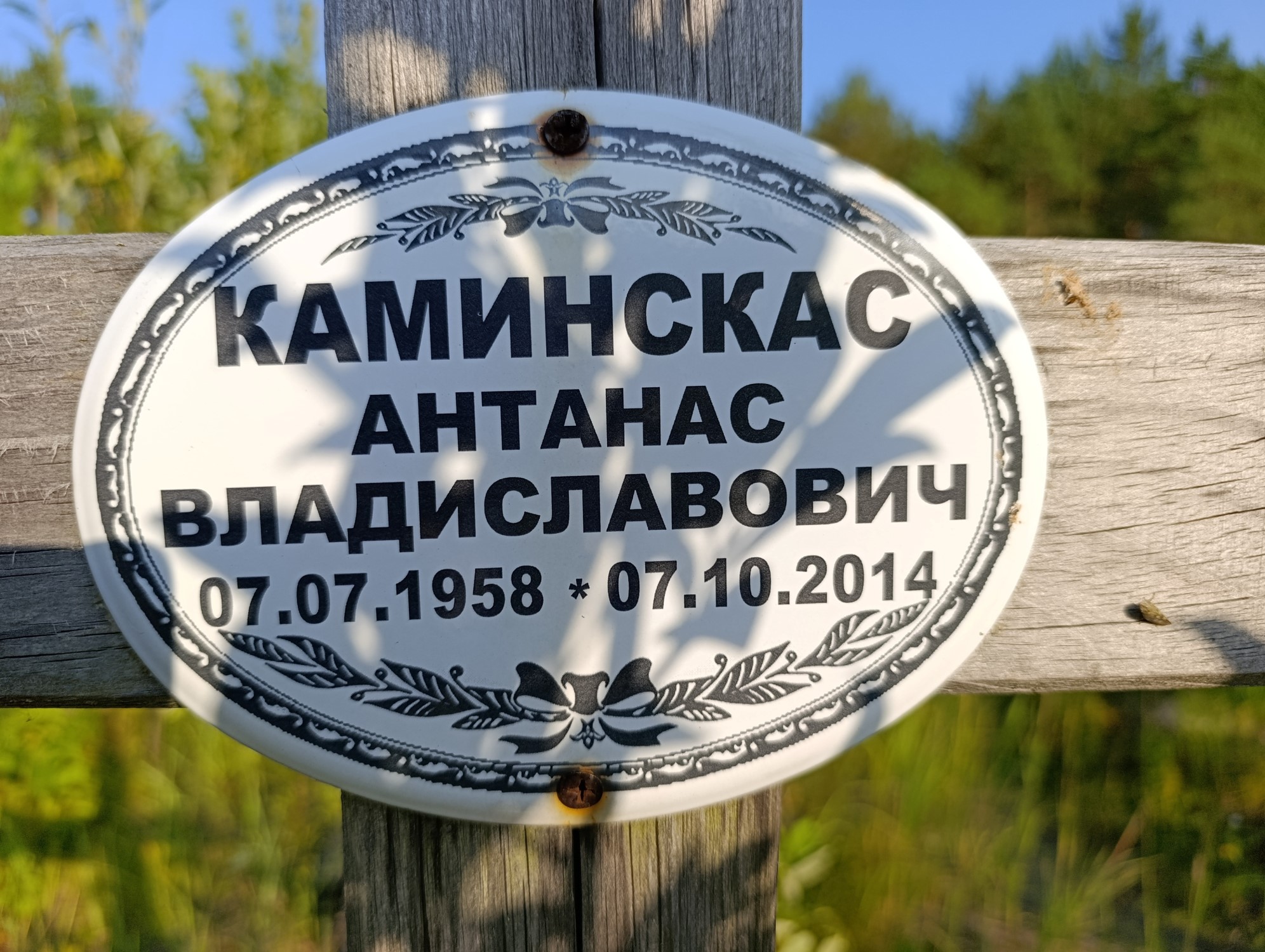 Каминскас Антанас Владиславович