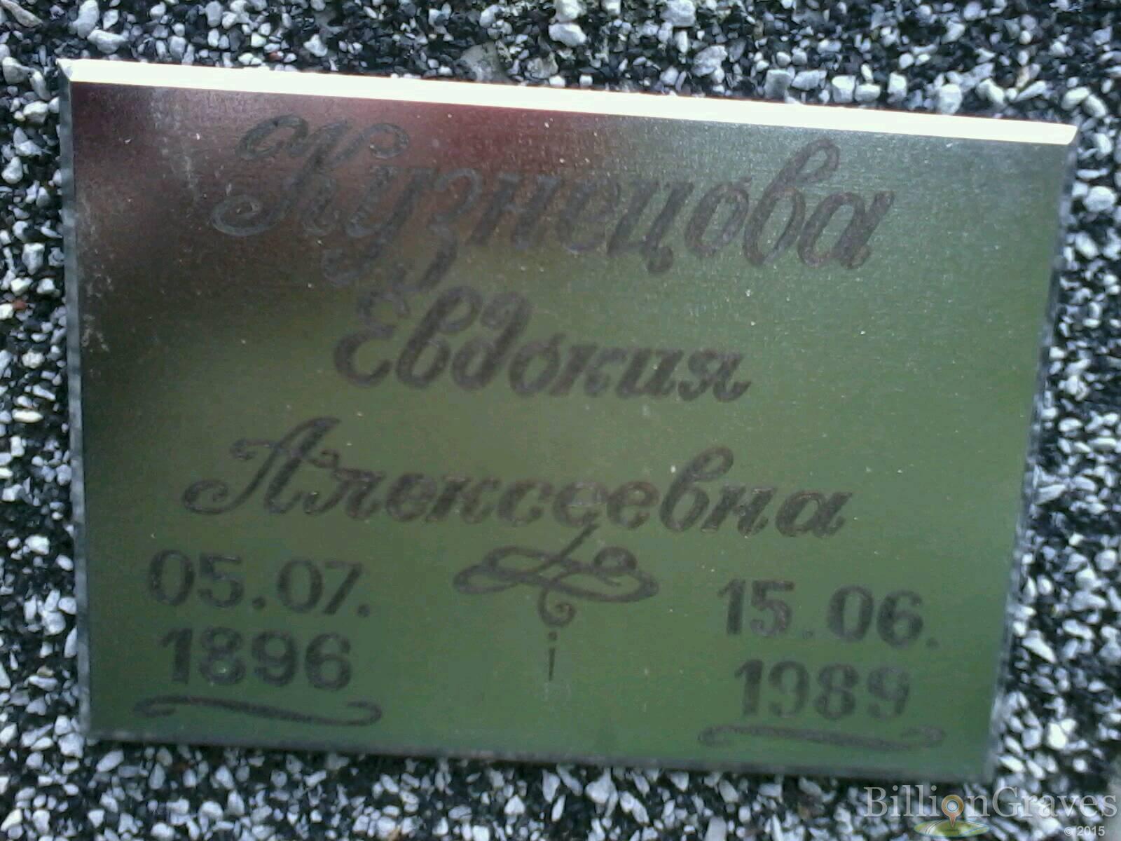 Кузнецова Евдокия Алексеевна