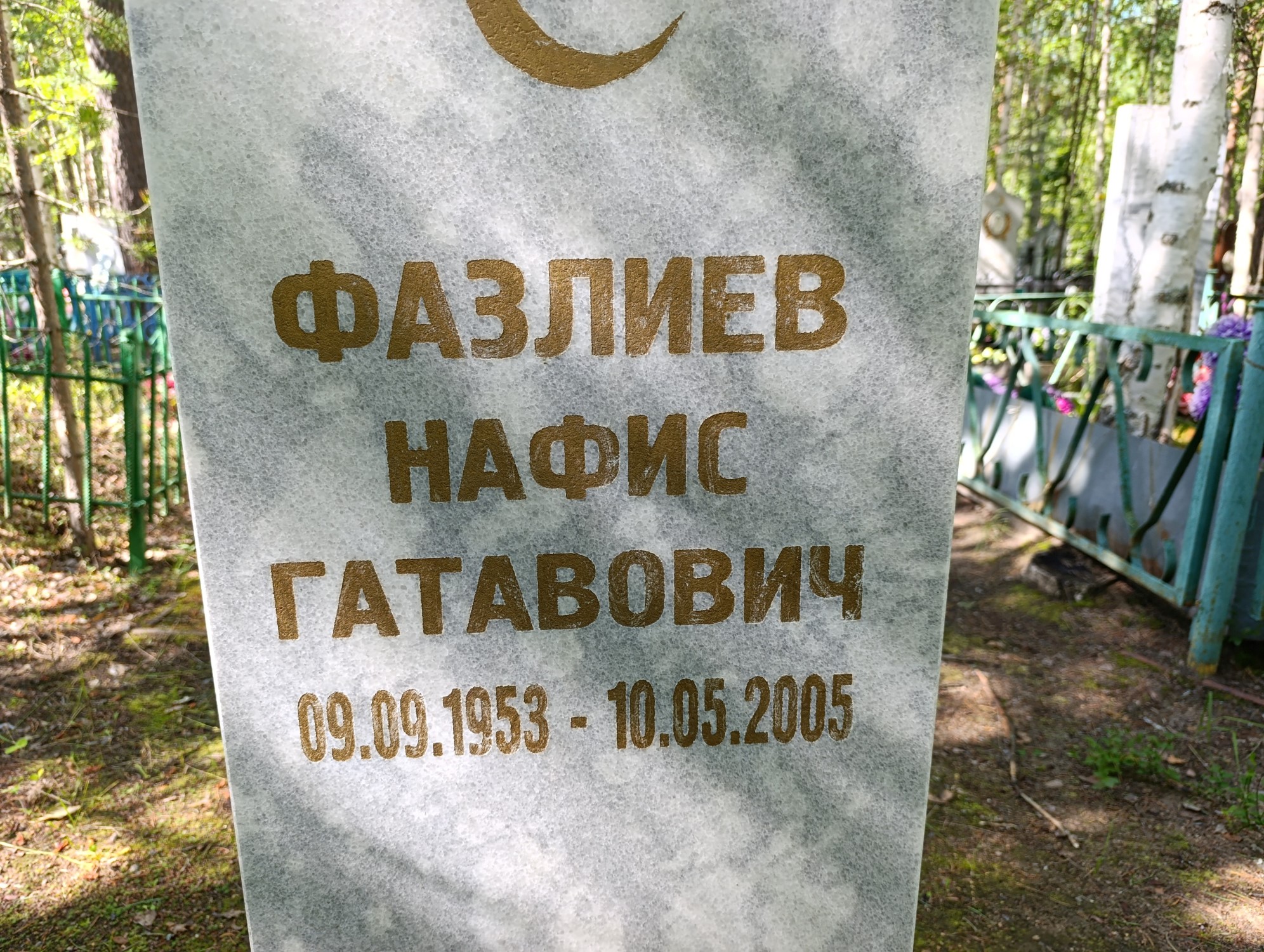 Фазлиев Нафис Гатавович