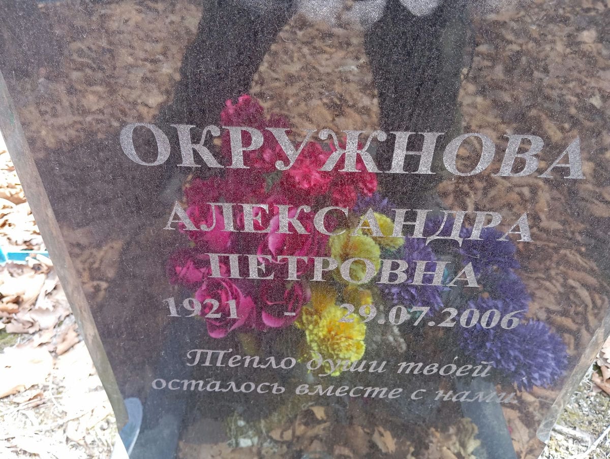Окружнова Александра Петровна