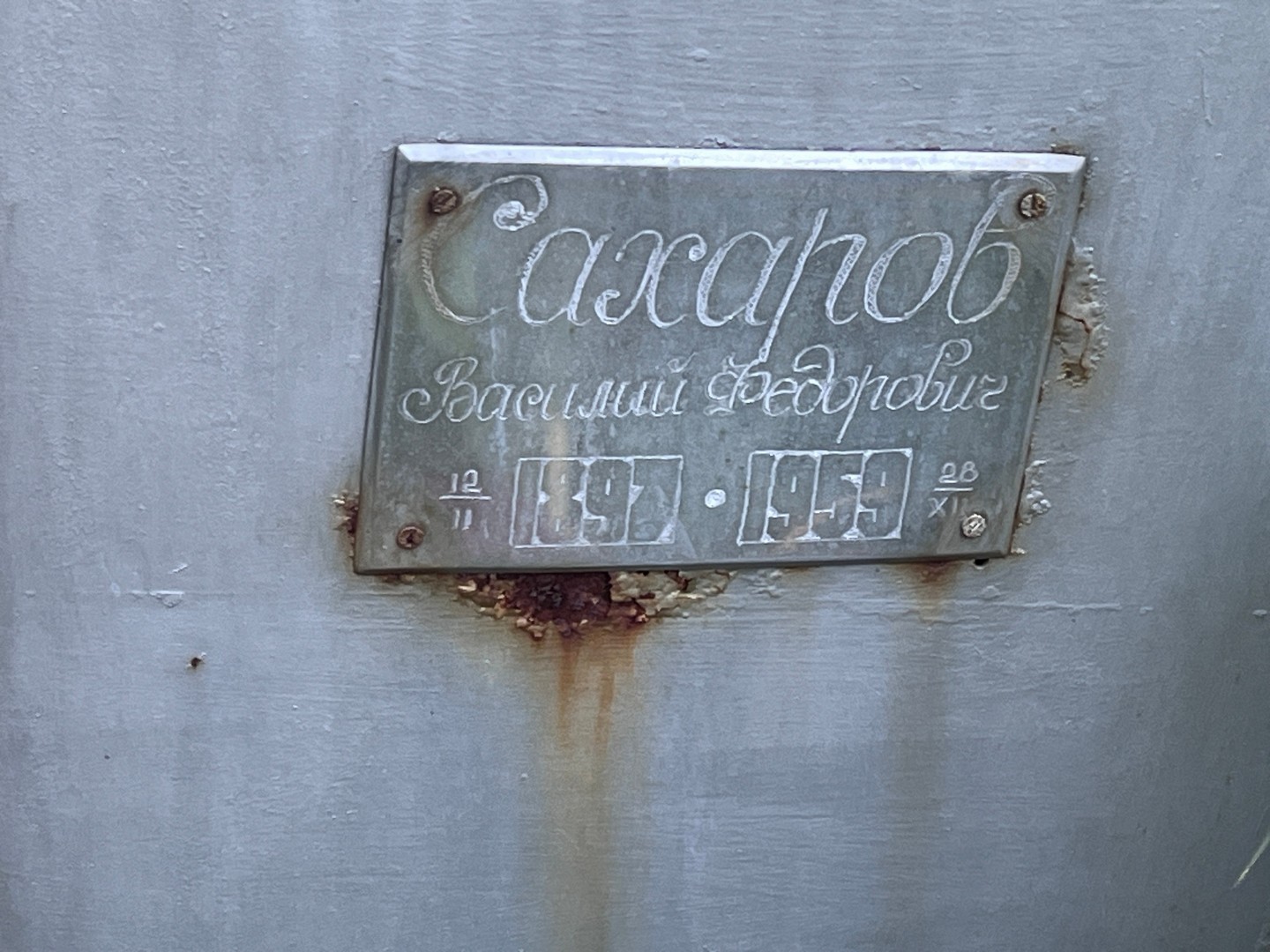 Сахаров