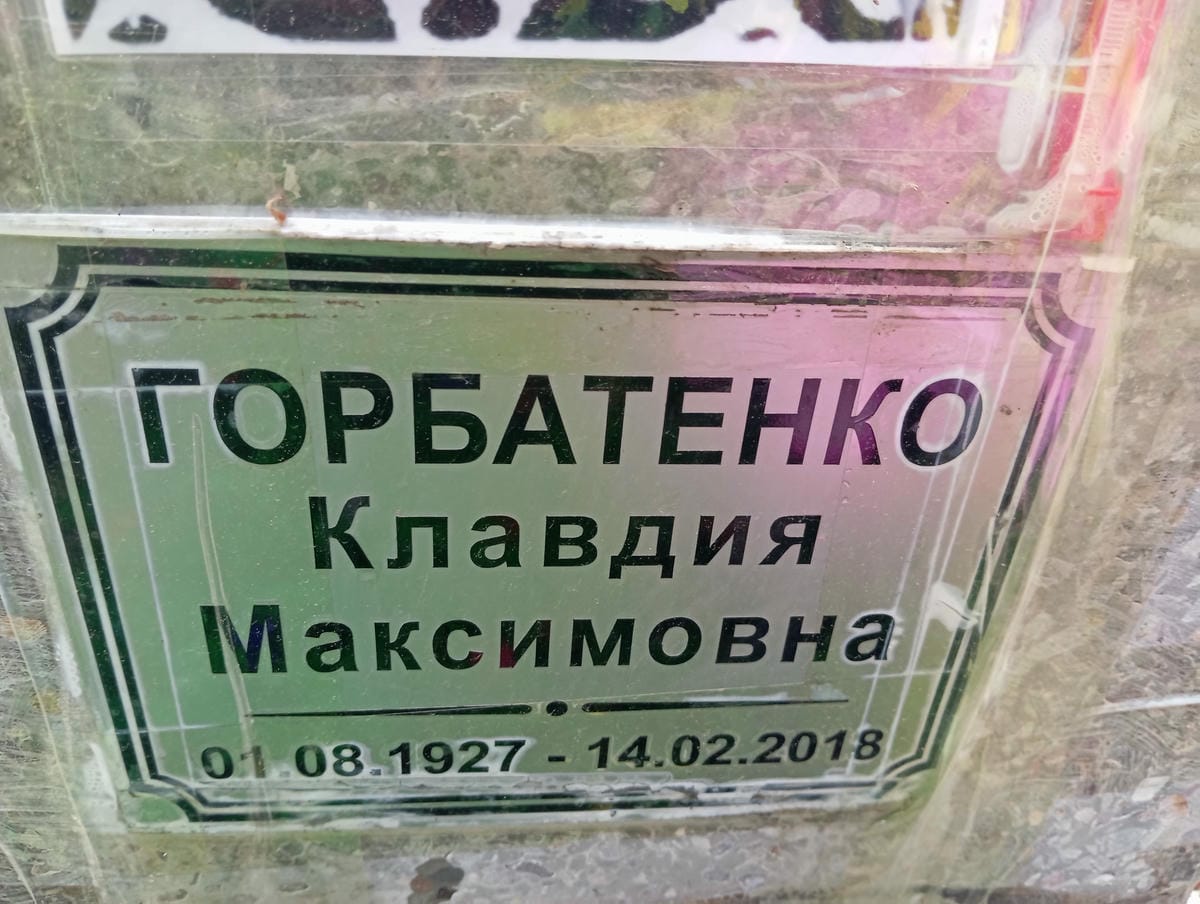 Горбатенко Клавдия Максимовна