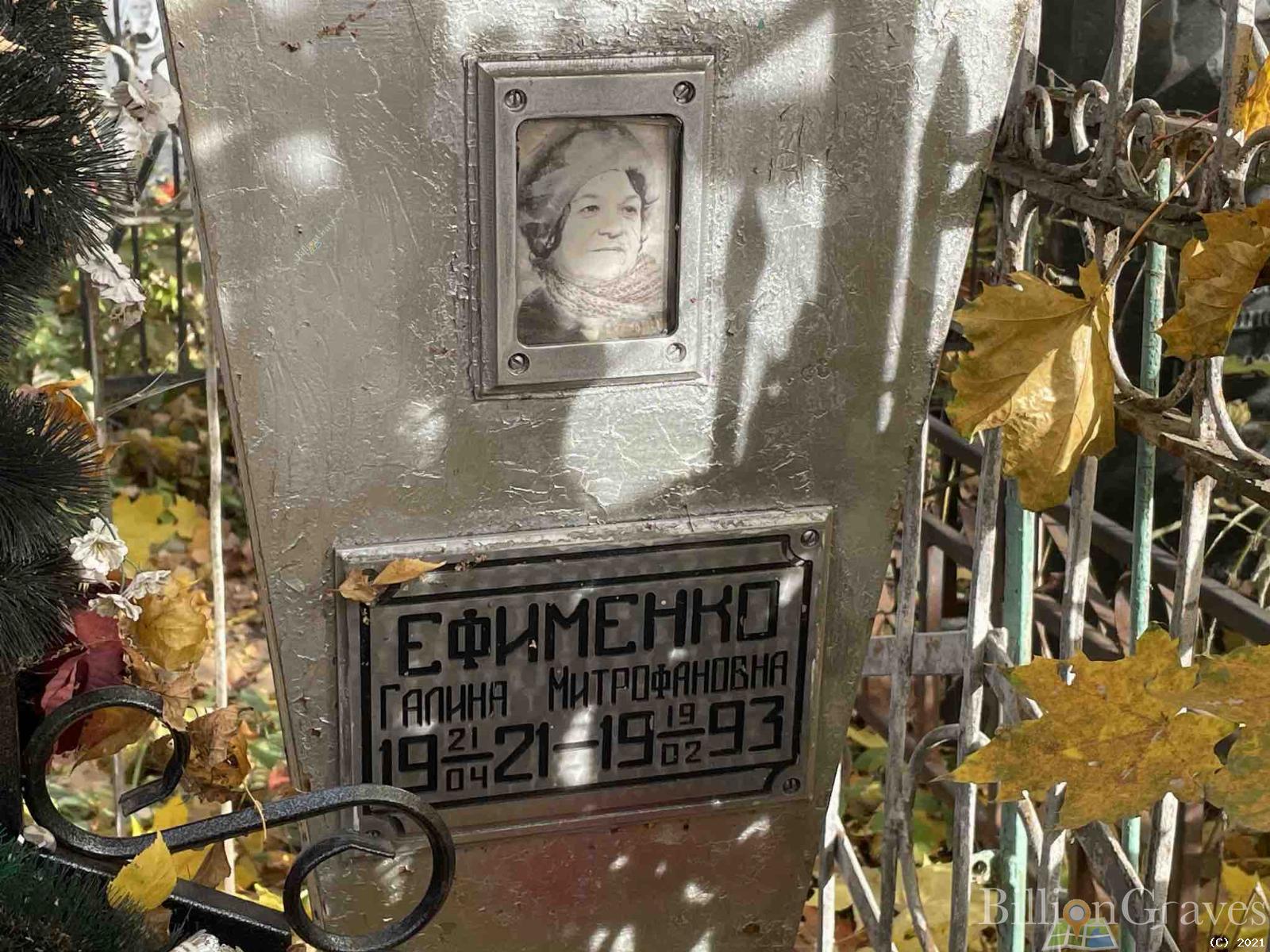 Ефименко Галина Митрофановна