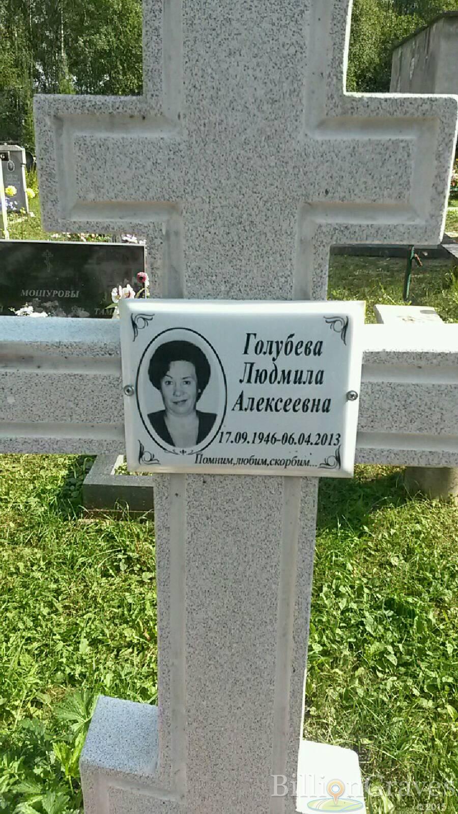 Голубева Людмила Алексеевна