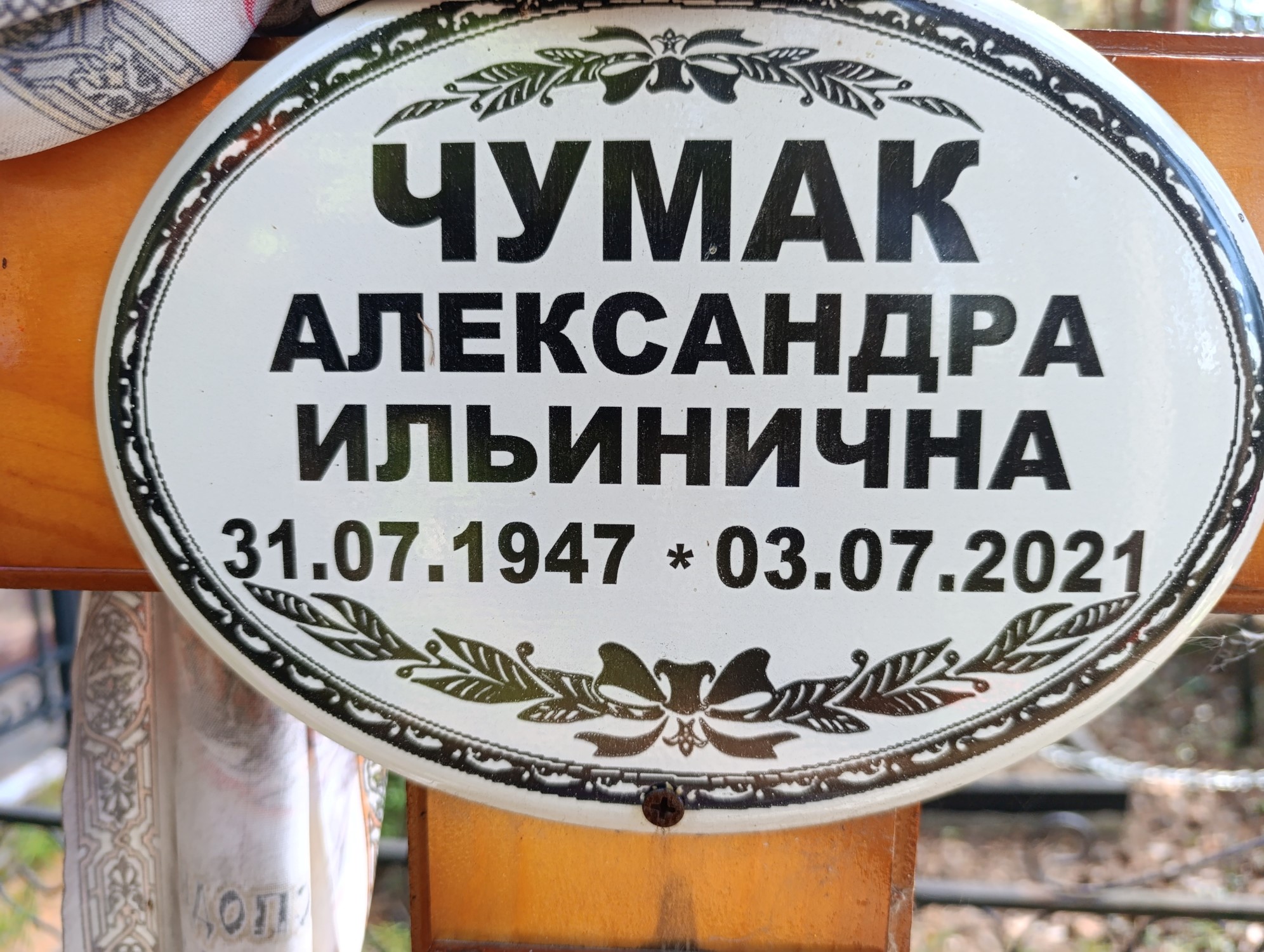 Чумак Александра Ильинична