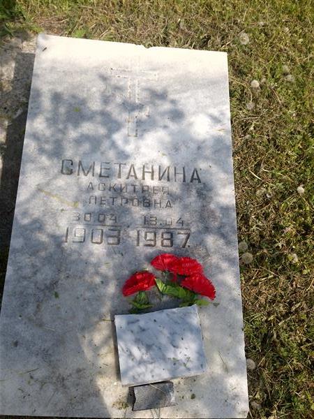 Сметанина Аскинтрея Петровна