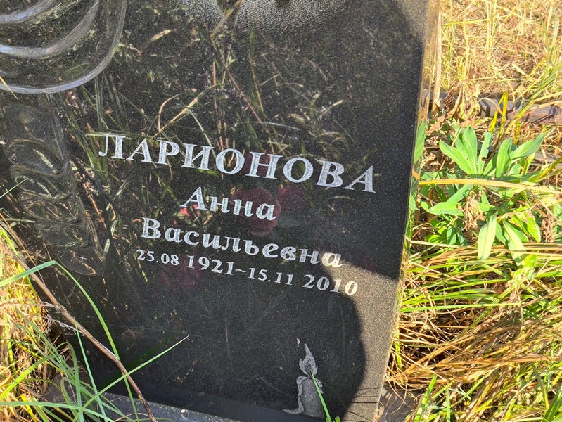 Ларионова