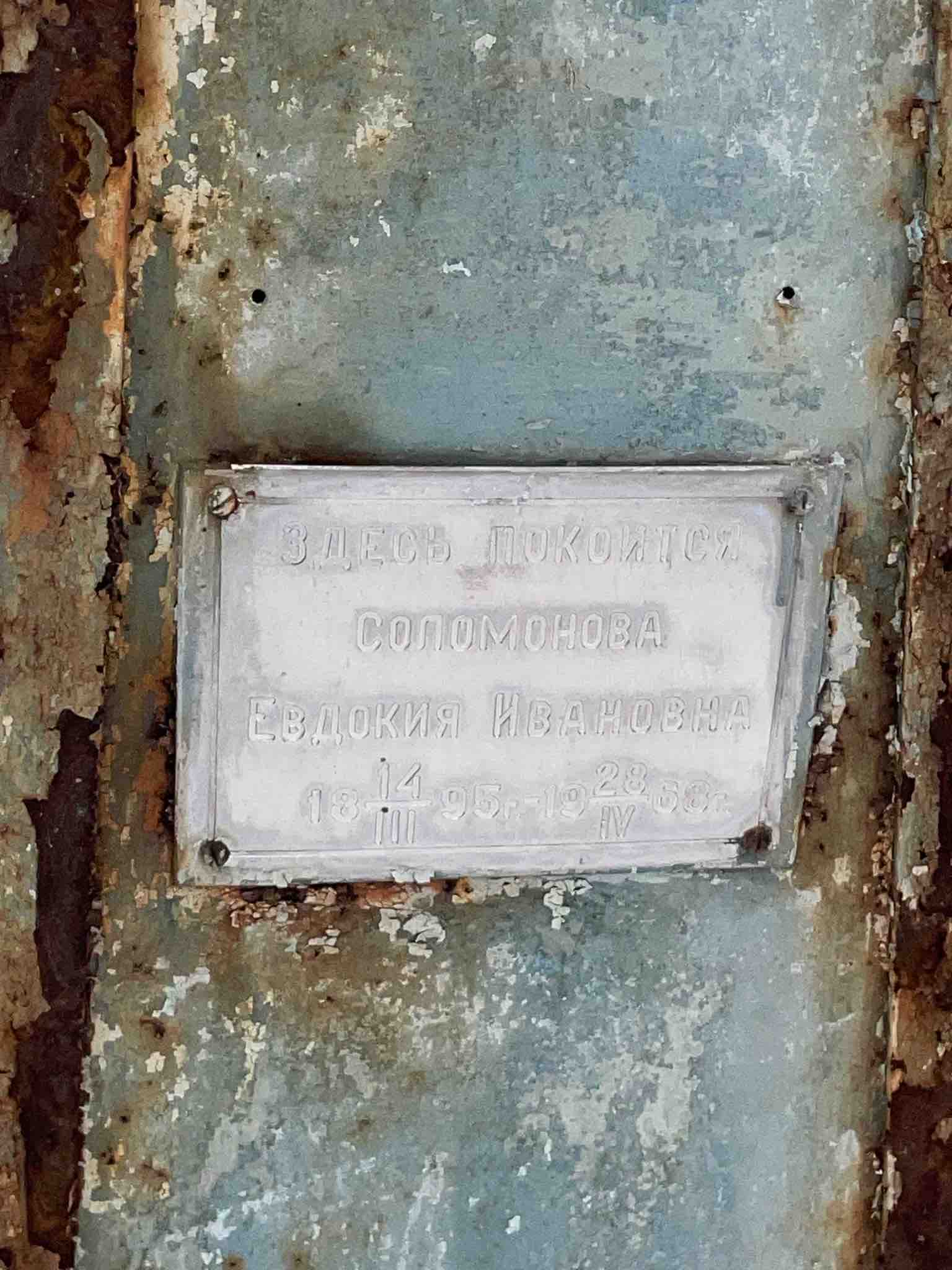 Соломонова Евдокия Ивановна