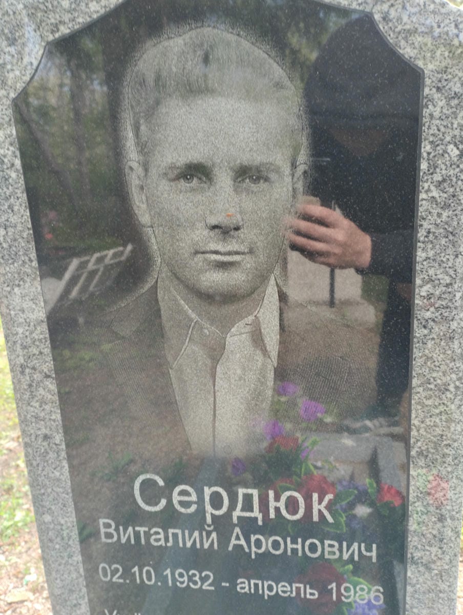 Сердюк Виталий Аронович