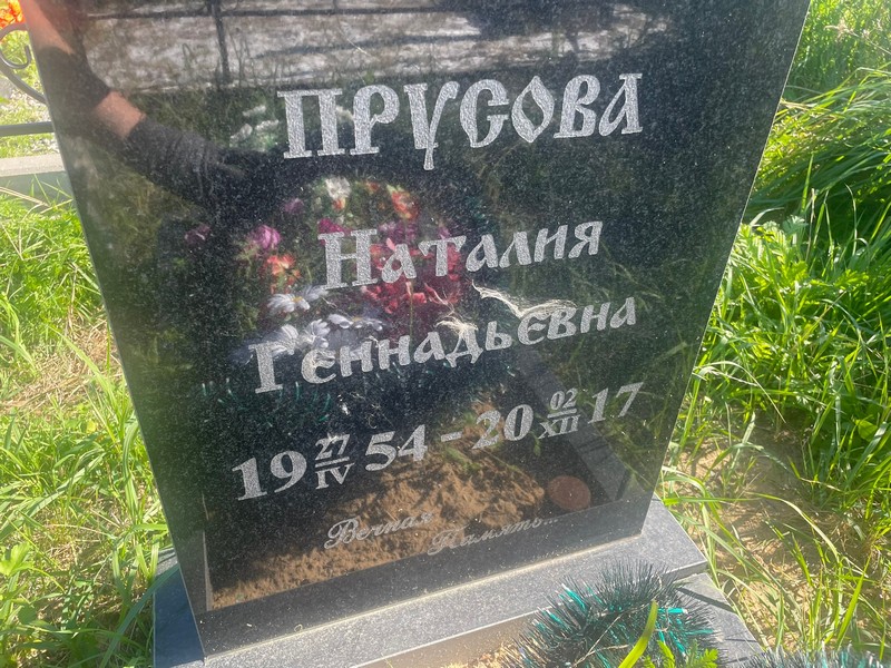 Наталия Прусова Геннадьевна