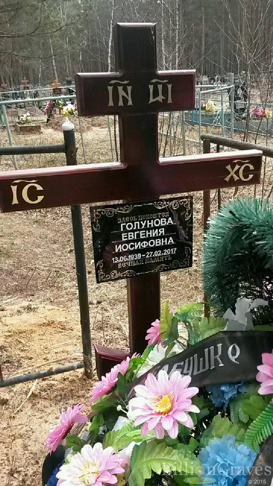 Голунова Евгения Иосифовна