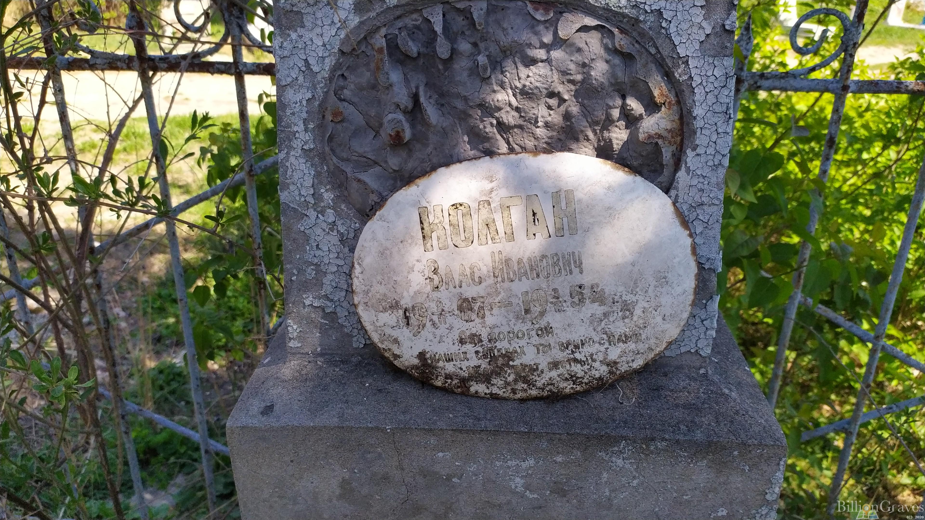 Колган Влас Иванович