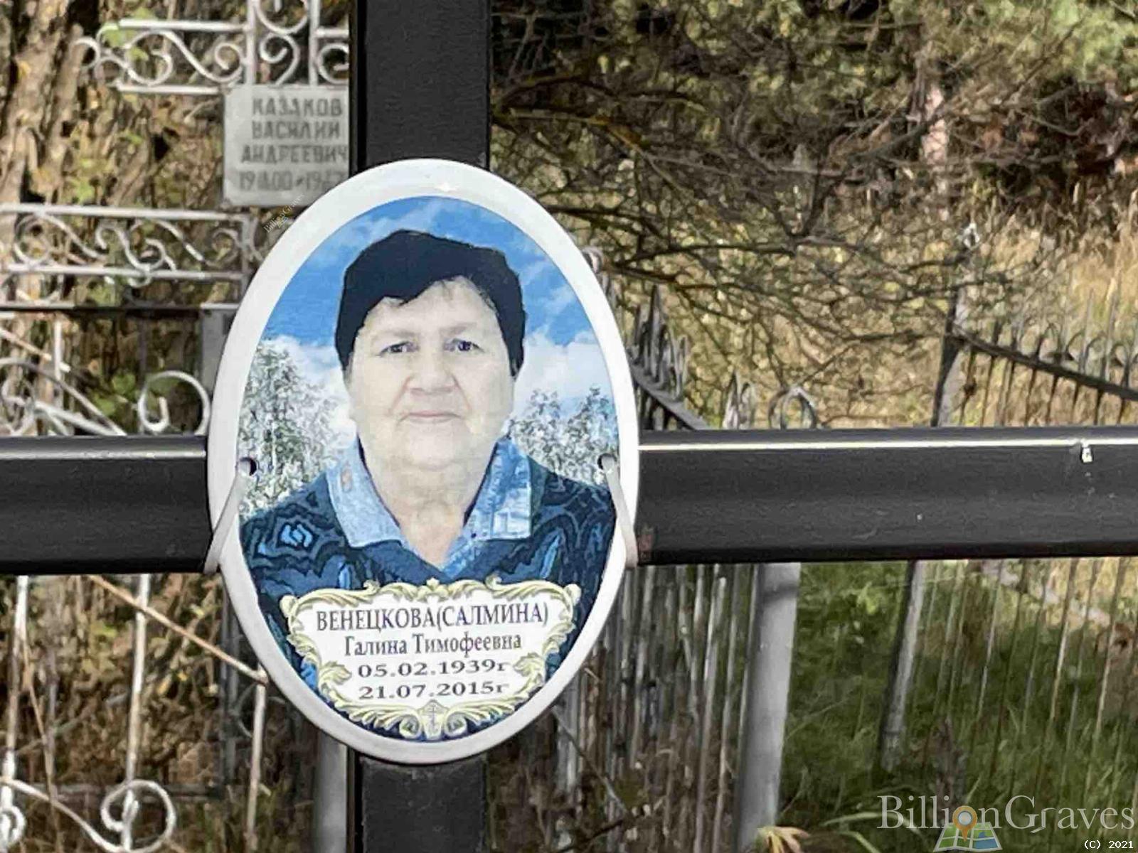 Венецкова Галина Тимофеевна
