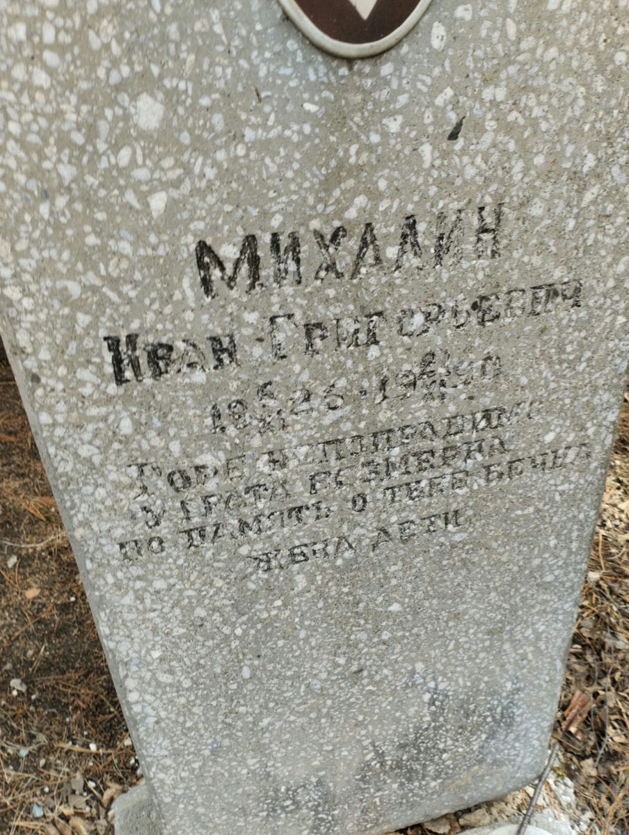 Михалин Иван Григорьевич