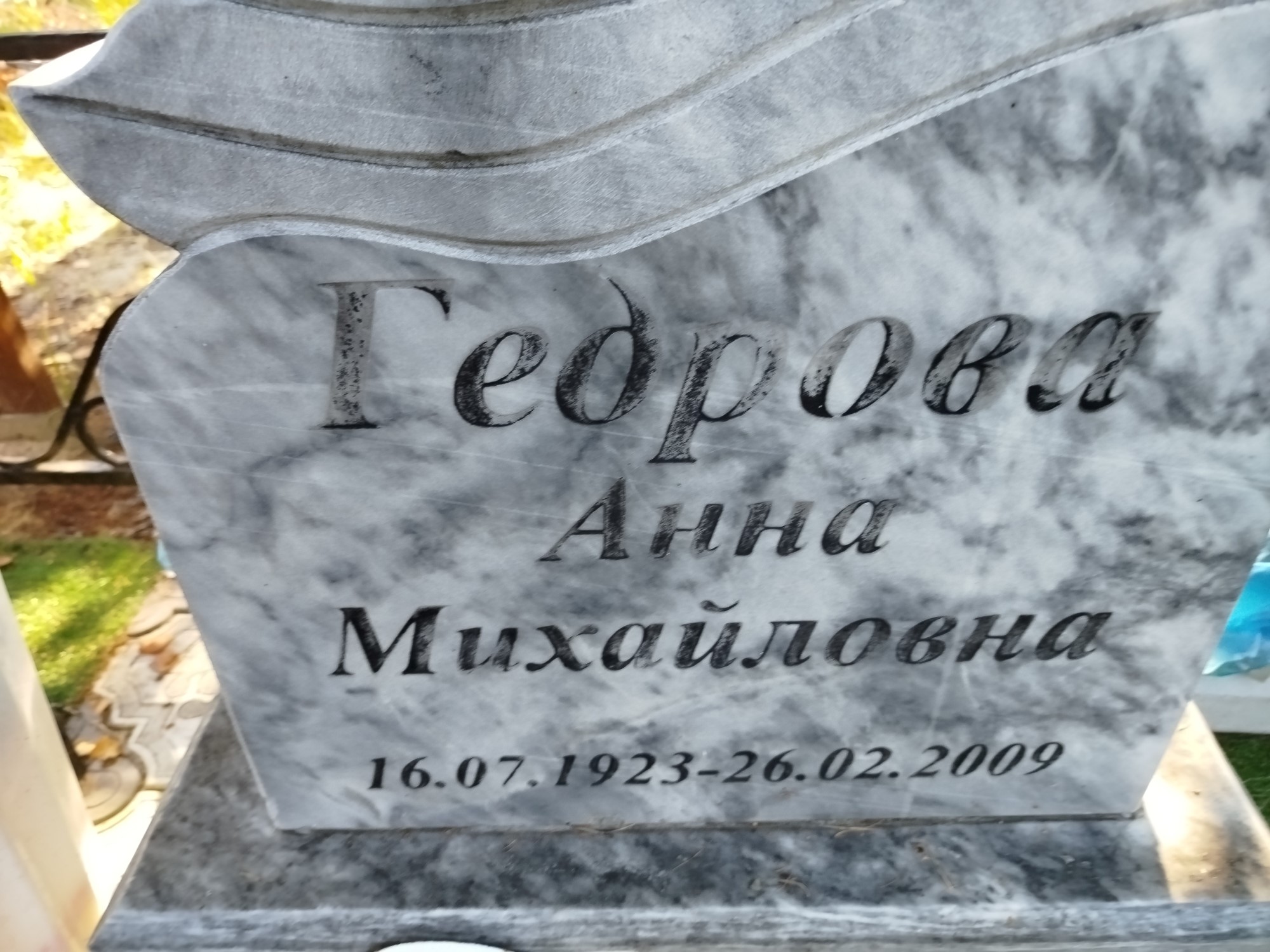 Гедрова Анна Михайловна