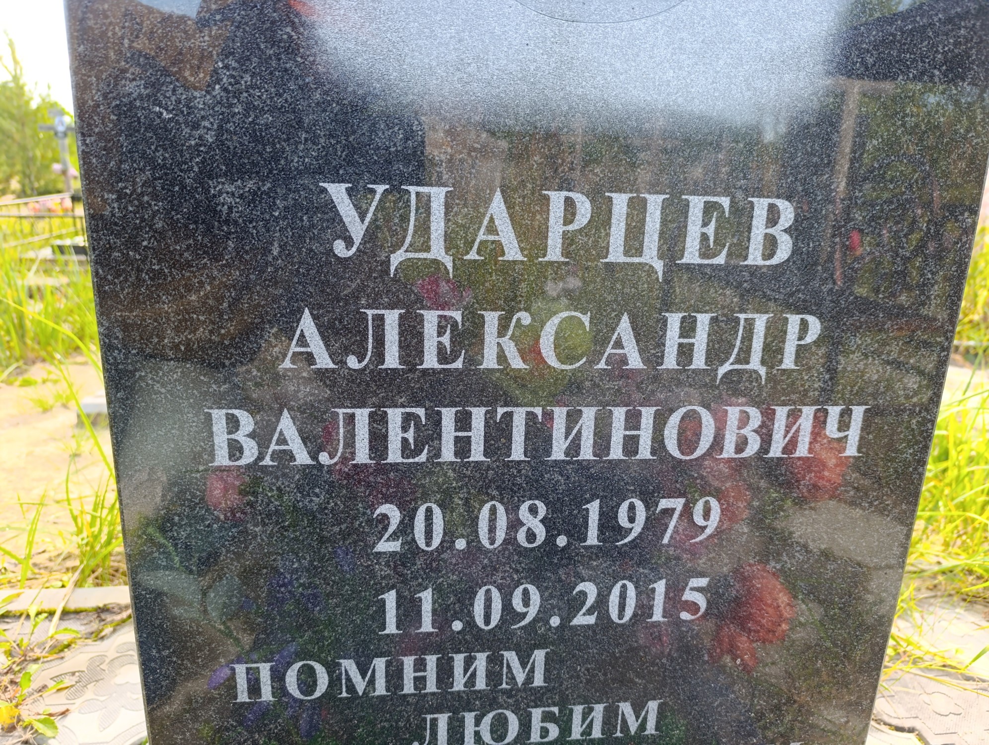 Ударцев Александр Валентинович
