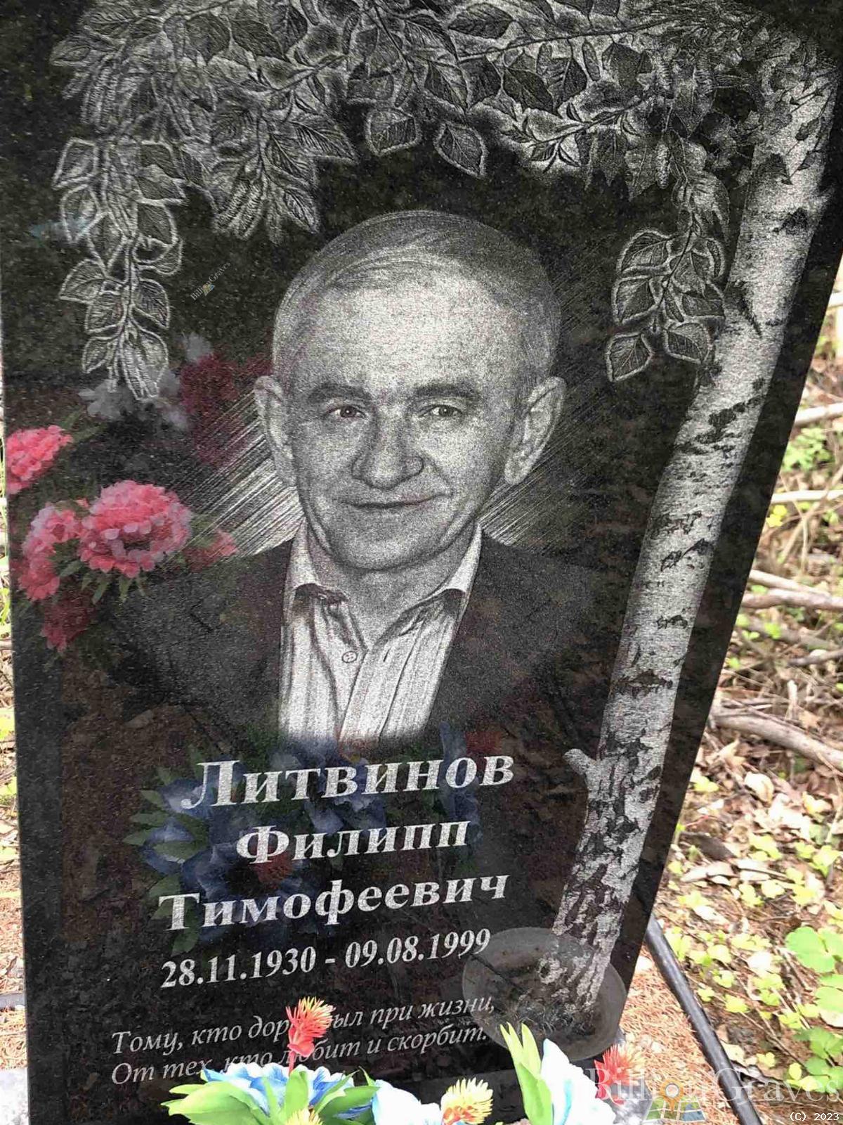 Литвинов Филипп Тимофеевич