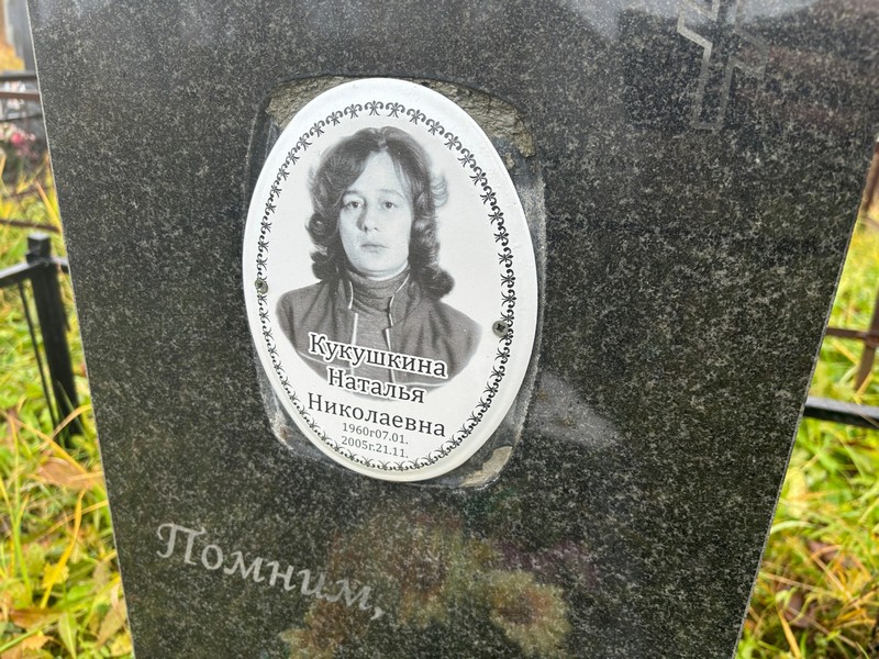 Кукушкина