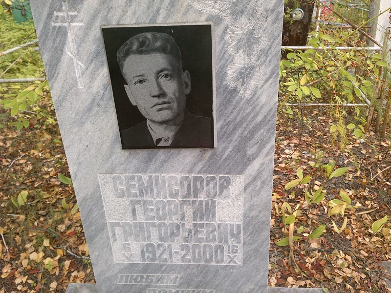 Семисоров