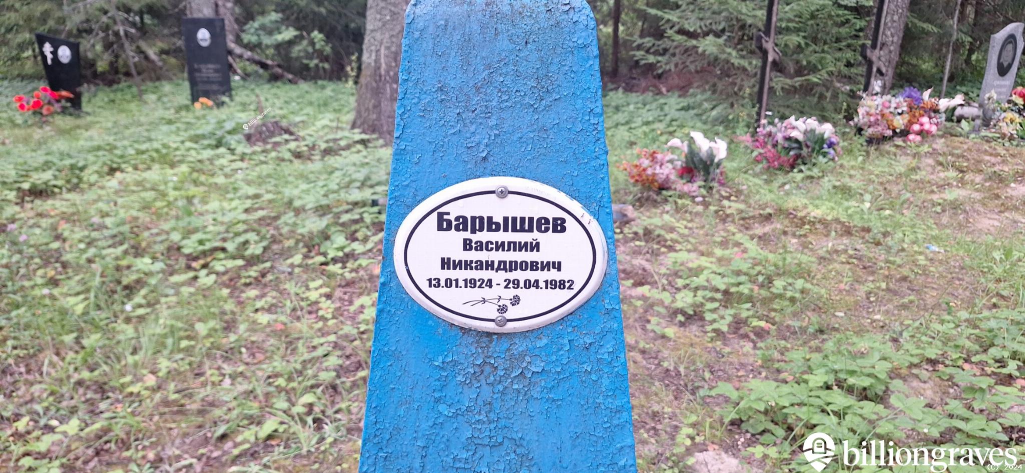 Барышев Василий Никандрович