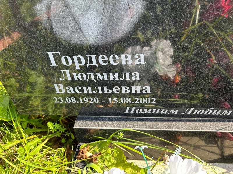 Гордеева