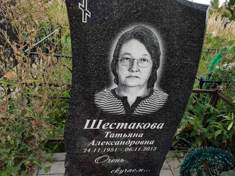Шестакова