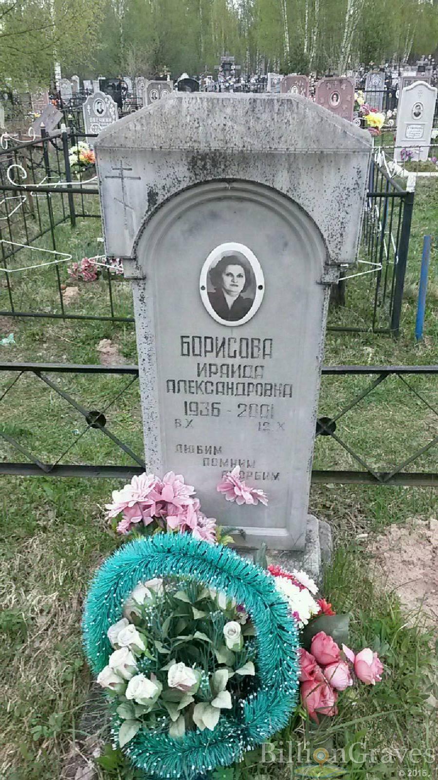 борисова ираида александровна