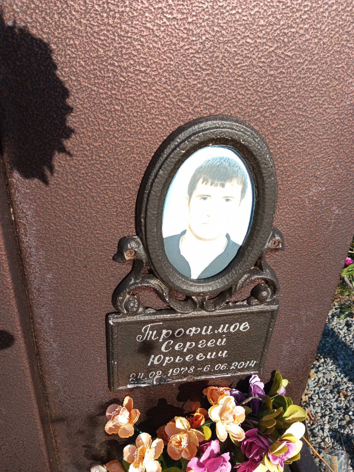 Трофимов Сергей Юрьевич