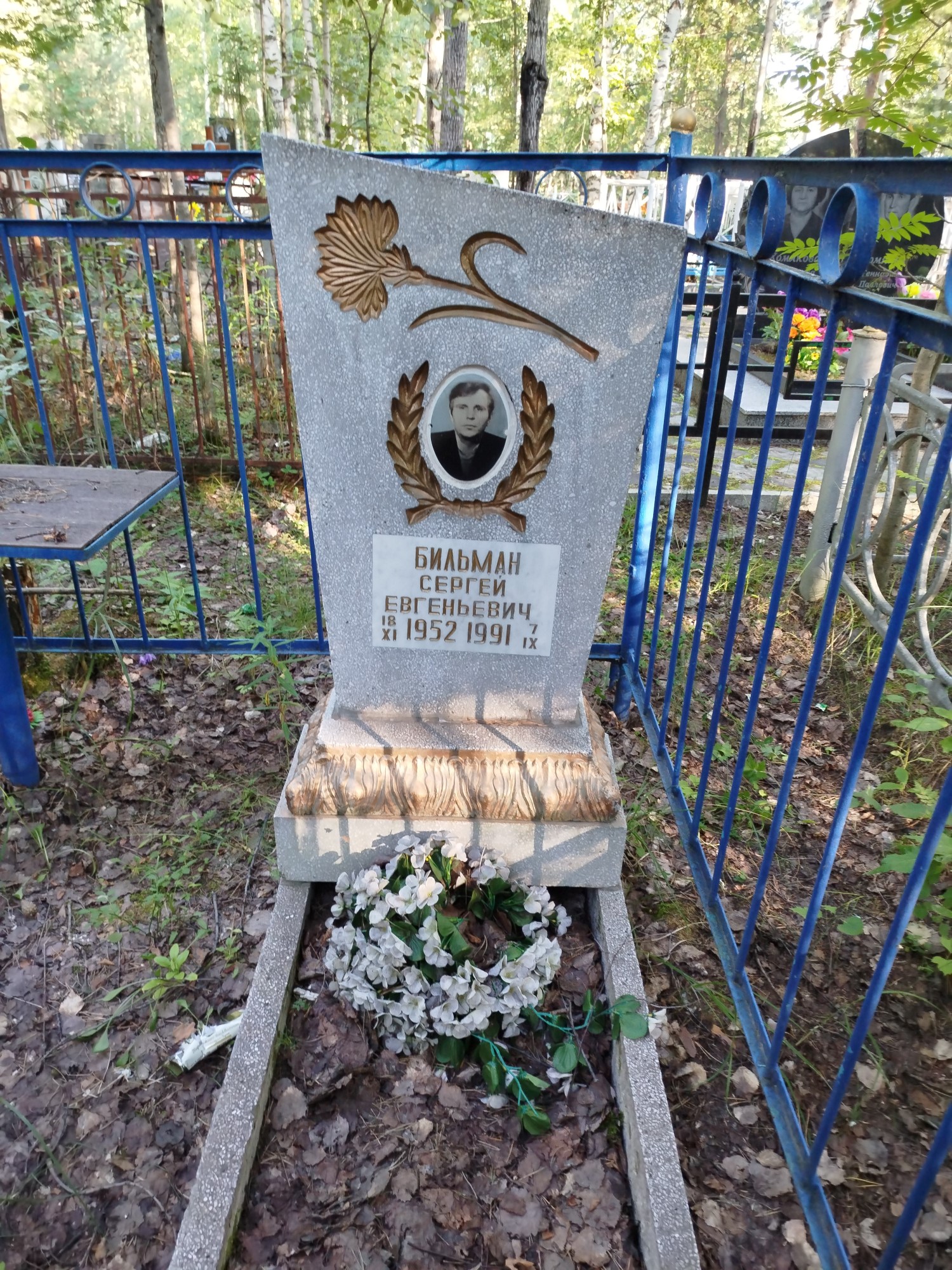 Бильман Сергей Евгеньевич